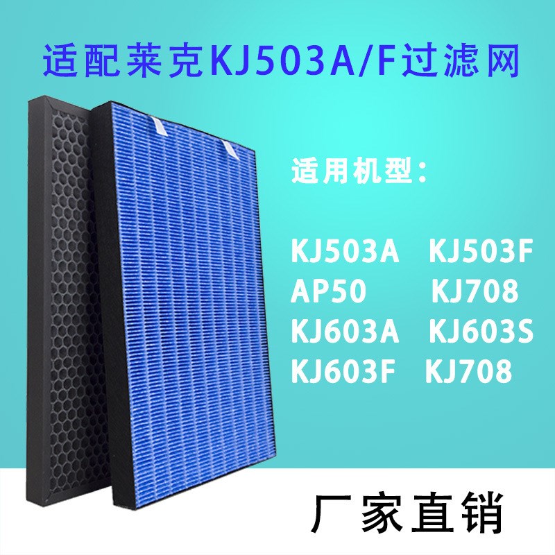 适配莱克空气净化器滤网KJ603/708/505/AP50/60/AP78/KJ503滤芯