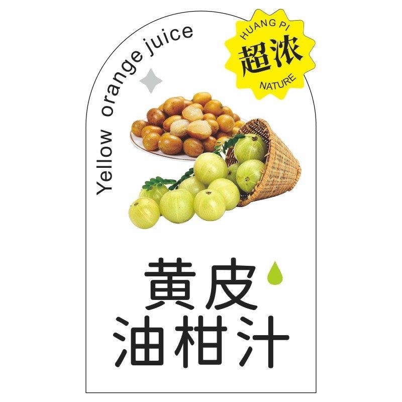 杨桃雪梨黄皮油柑汁标签贴纸铜版纸不干胶覆膜超浓黄皮油柑,包装,其它包装袋,淘宝优惠券,粉丝福利购,淘宝优惠卷
