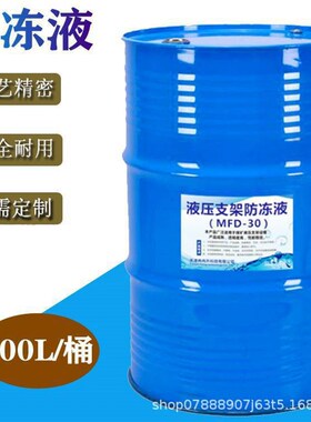 -30度液压支架防冻冷却液 MFD型矿用防冻液 液压支架乳化液