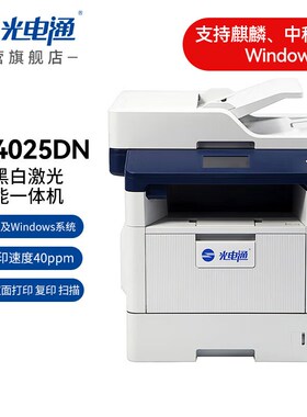 光电通MP4025/4024/4020/3020/3025dn打印机黑白激光多功能一体机