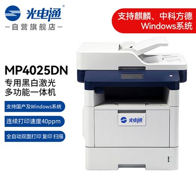 光电通MP4025/4024/4020/3020/3025dn打印机黑白激光多功能一体机