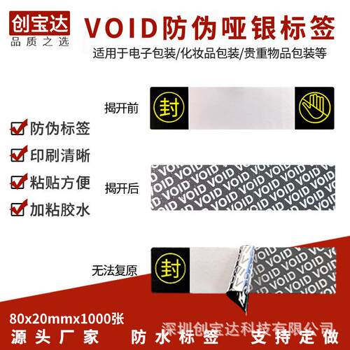 VOID防伪不干胶标签 80x20x1000张撕开留字标签 全转VOID防拆防揭