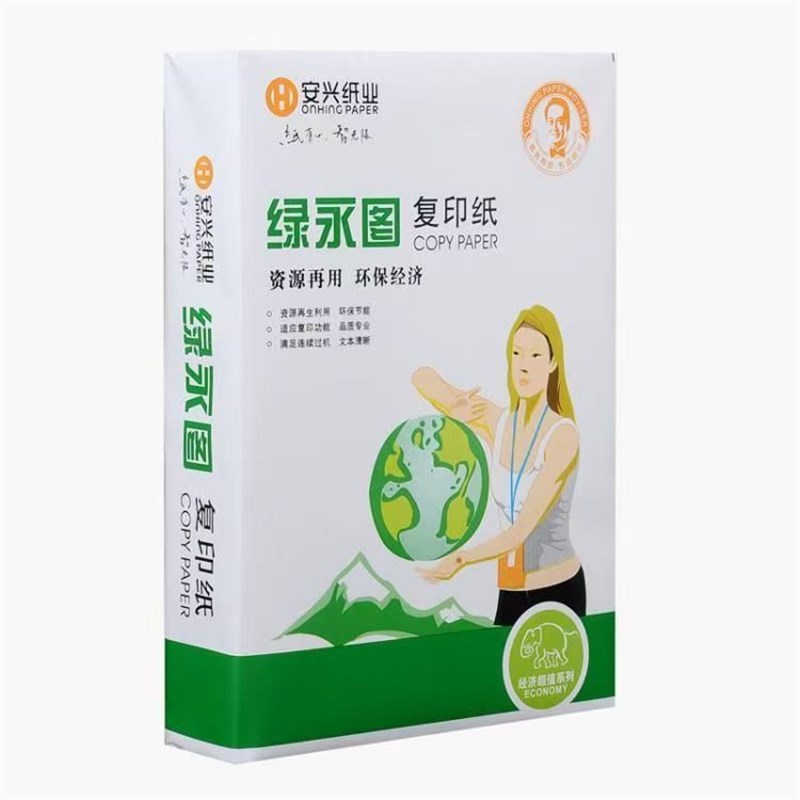 安兴绿永图a4打印复印纸A470打印纸80白纸草稿纸办公整箱环保