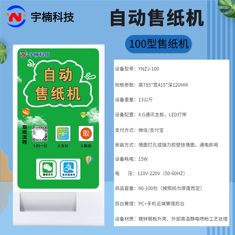 商场售水机自助纸巾售卖机扫码全自动售纸机壁挂式共享无人售货机
