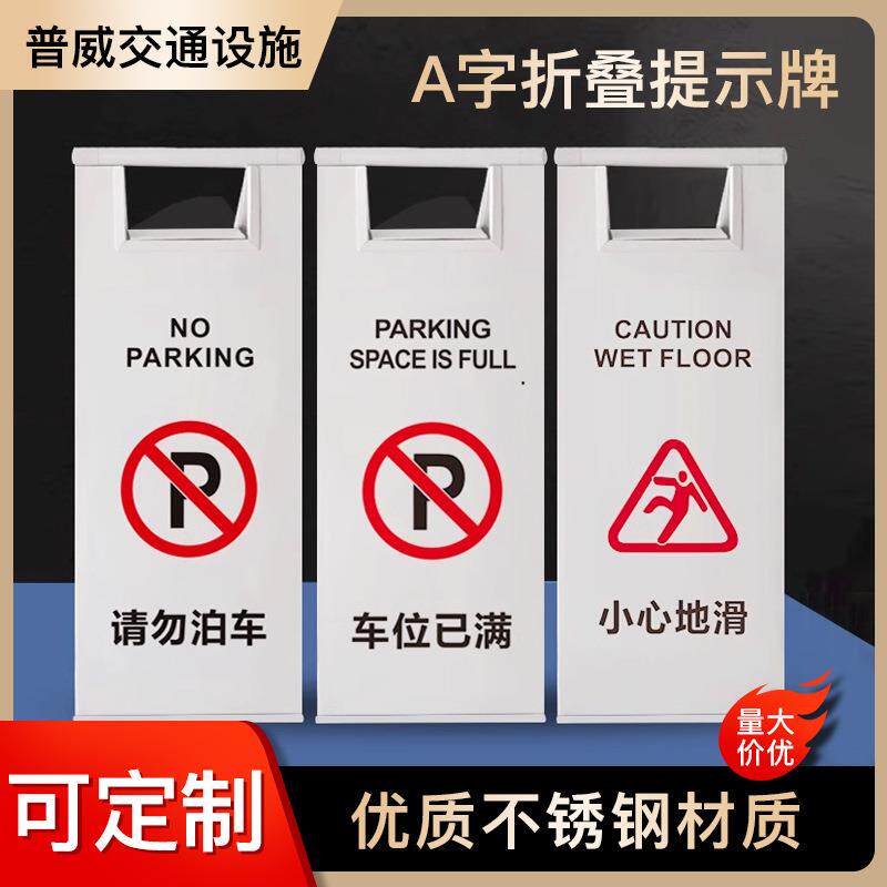 不锈钢停车车小心地滑请勿泊车告示IFY牌牌商场酒店车位占位A字停