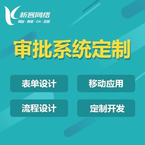 机械行业合OOYMA系动统开发客户管理销售订单同批移办审公平台搭
