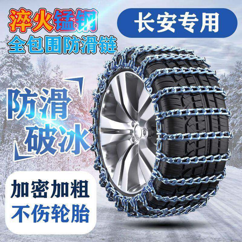 长安汽车雪地轮胎防滑链CX20/30CS35/CS75逸动XT睿骋悦翔铁链