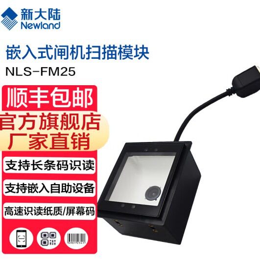 新大陆NLS FM25-EX嵌入式二维扫描平台景区闸门自动检票扫码器