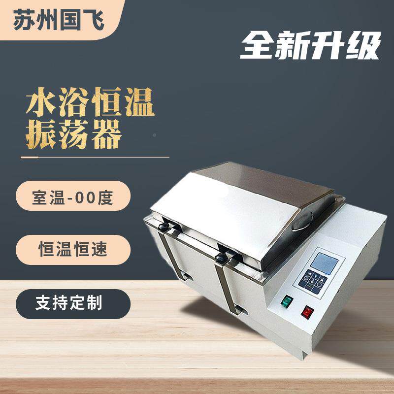 国飞恒SHA-无品牌/B/荡C回旋往复式水浴室温振荡器实验调速气浴振