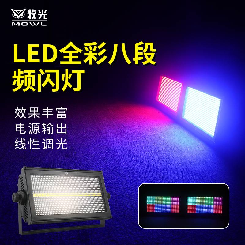 led960颗8段分段频闪灯酒吧迪吧清吧ktv全彩染色爆闪跑马舞台灯