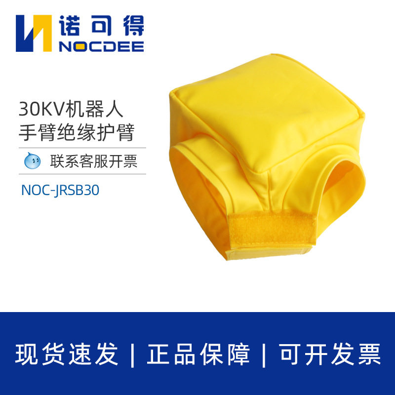 30KV机器人防护衣带电作业绝缘护臂防电短路绝缘树脂NOC-JRSB30