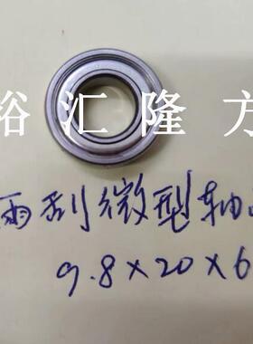 9.8x20x6微mm雨刮器型轴承轴9.8*WAK20*6非标汽车承