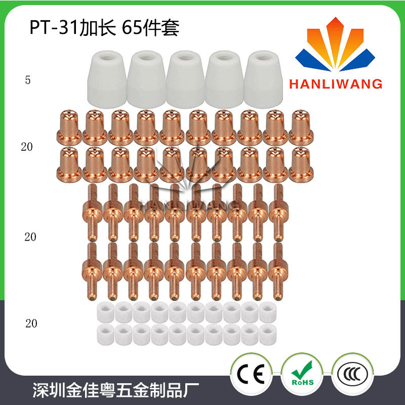 温州40A/PT-31 电极喷嘴加长 分流器瓷嘴保护帽 等离子切割65件套