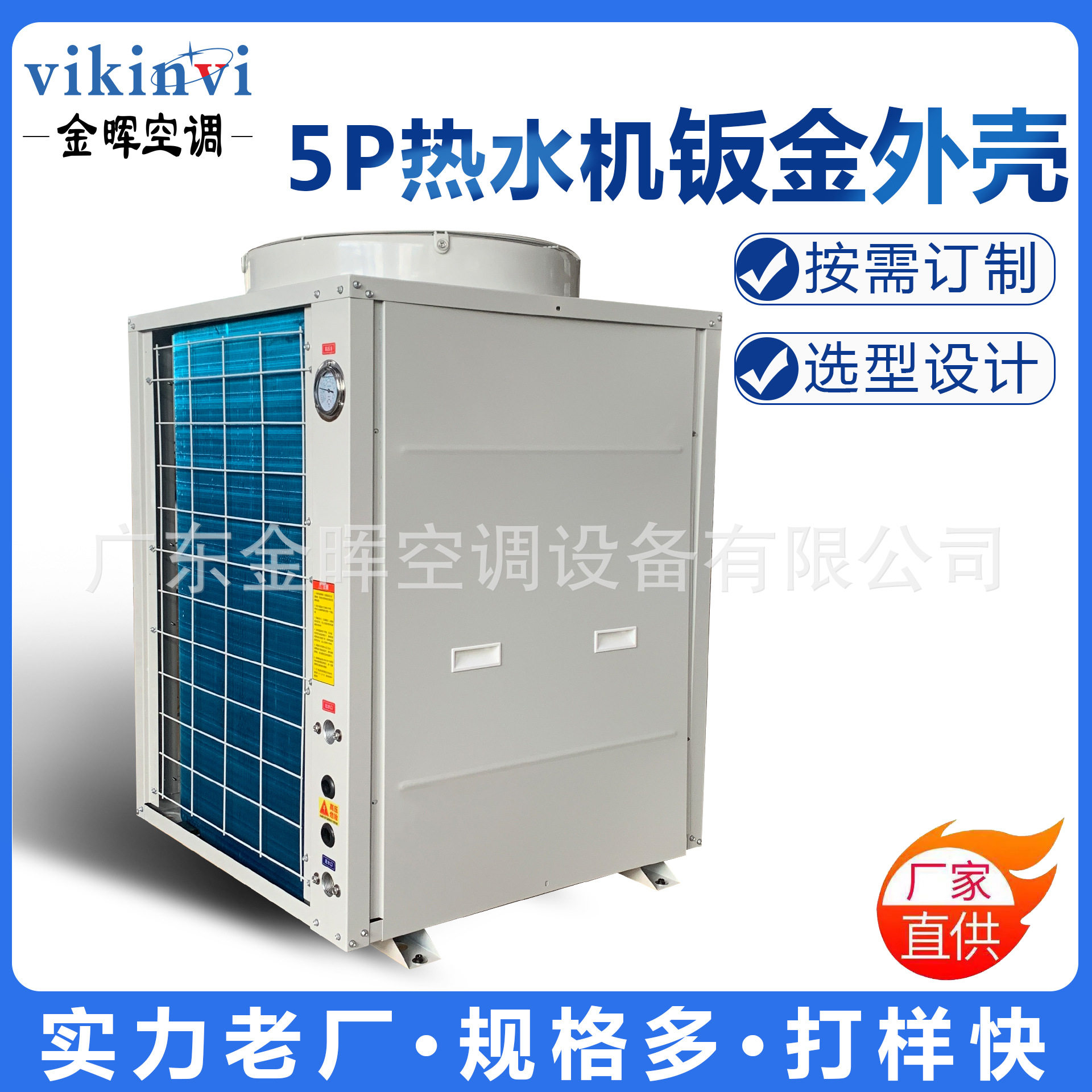 金晖5P热水机钣金机组全套定制