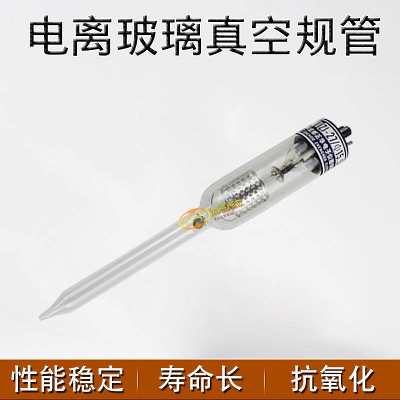成都正华Z-27电离规管电离真空管ZJ-27电电玻璃真规离空J规管