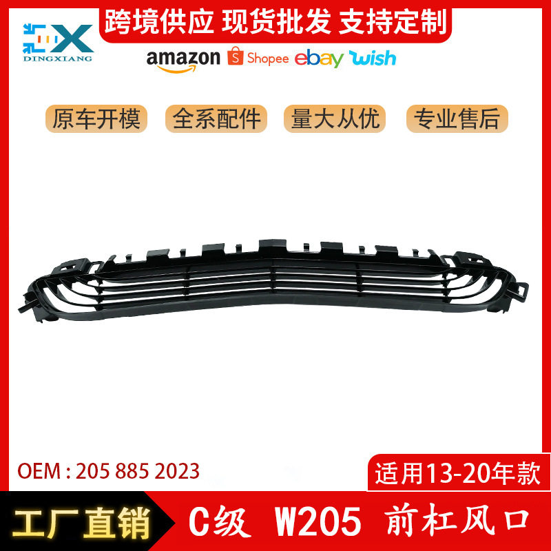 适用于奔驰C级W205前杠风口中 下杠网行政版进气格栅 2058852023