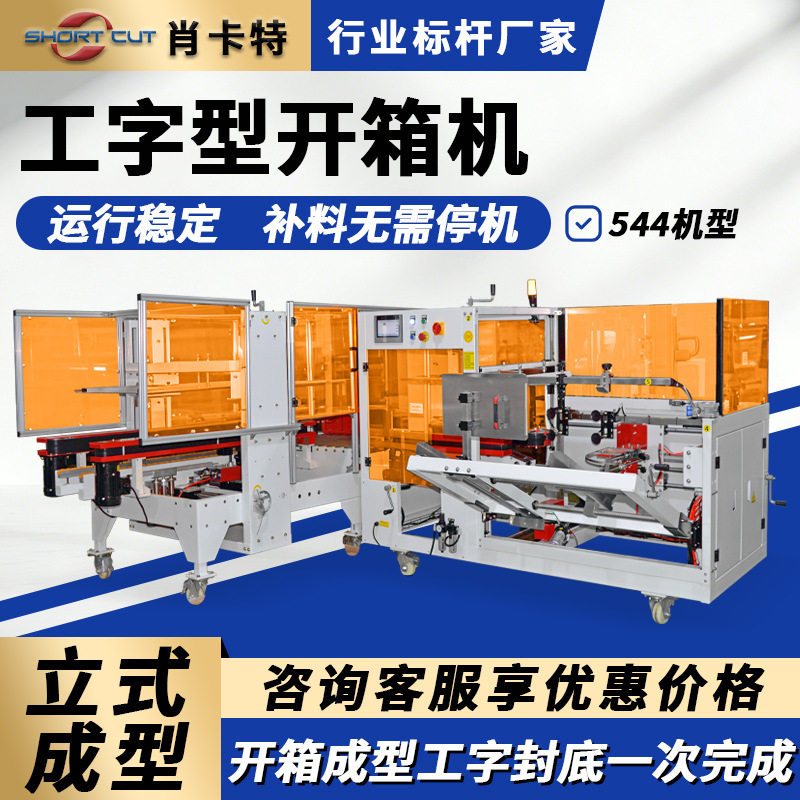 工字型自动开箱封箱打包一体机图片