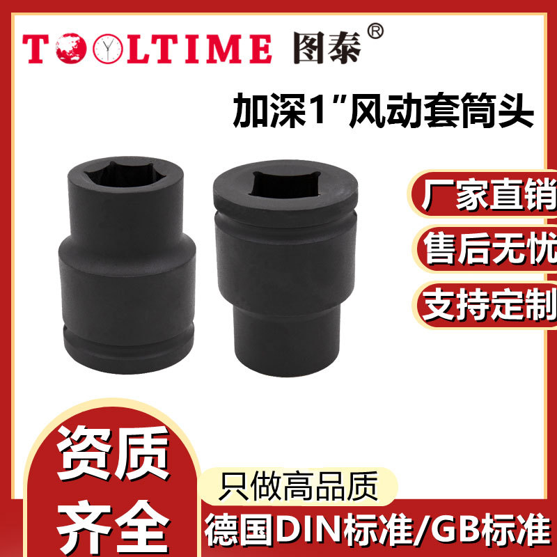 图泰加深1″特种钢风动套筒头