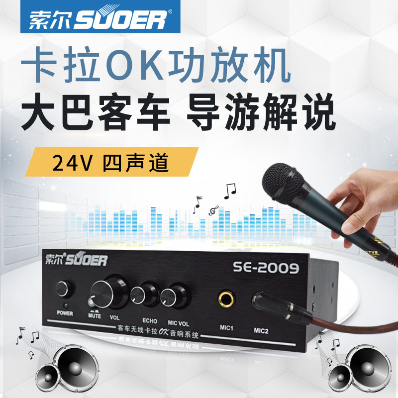 索尔SE2009大巴客车功放机24V四路车载卡拉OK功放支持混响调音
