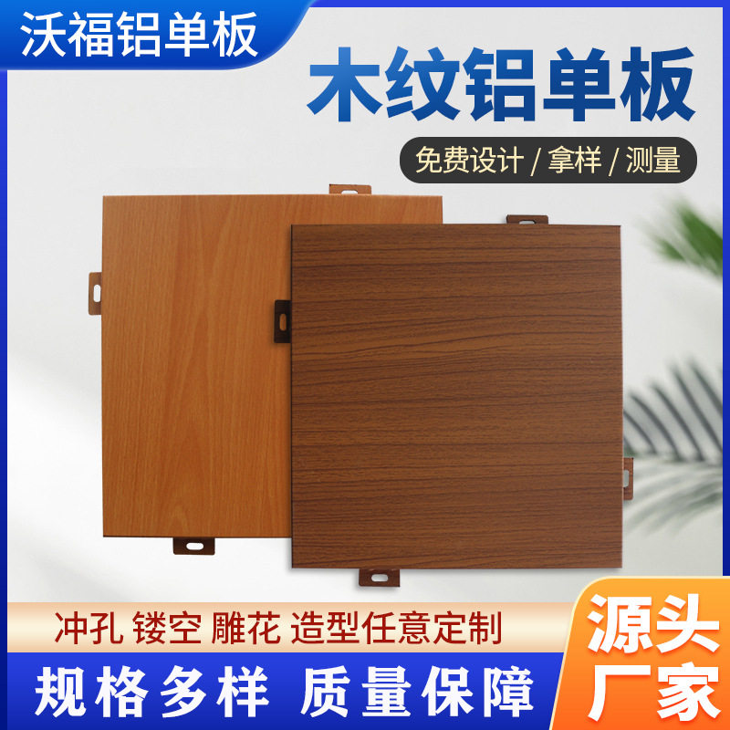 木纹铝单板 大堂吊顶外墙异形木纹色铝单板 仿木纹烤漆铝单板