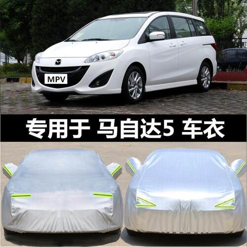 适用2013/2015新款进口马自达5车衣MPV商务7七座车汽车罩防晒车套