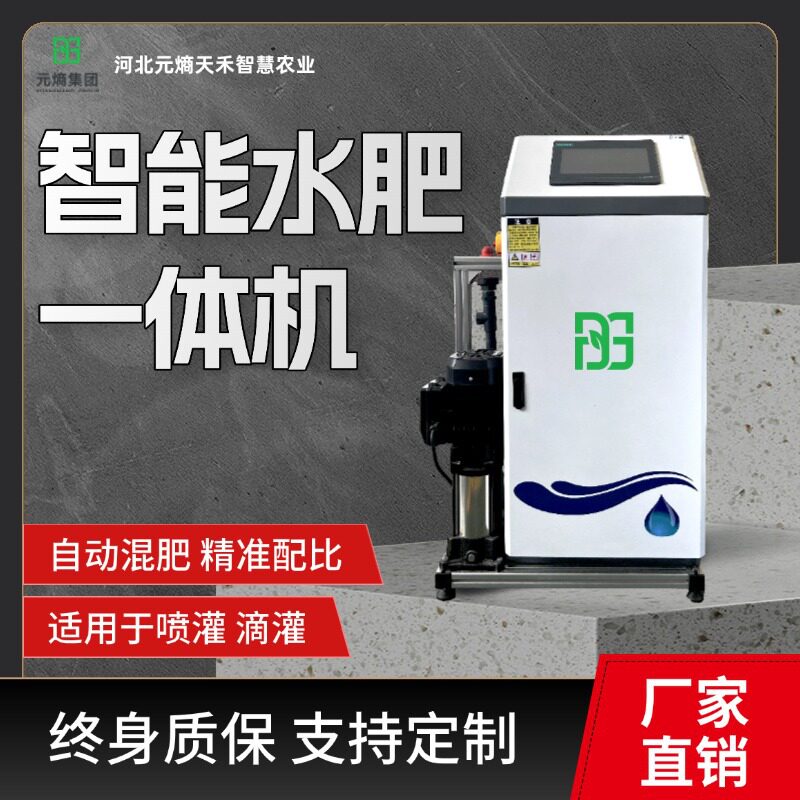 智能水肥一体机农业滴灌施肥器