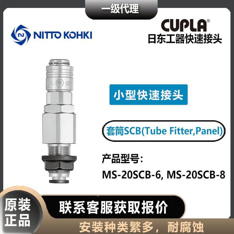 日东工器CUPL筒A套母头MS-CIZ20SC-68型快内/外螺纹小型速接头
