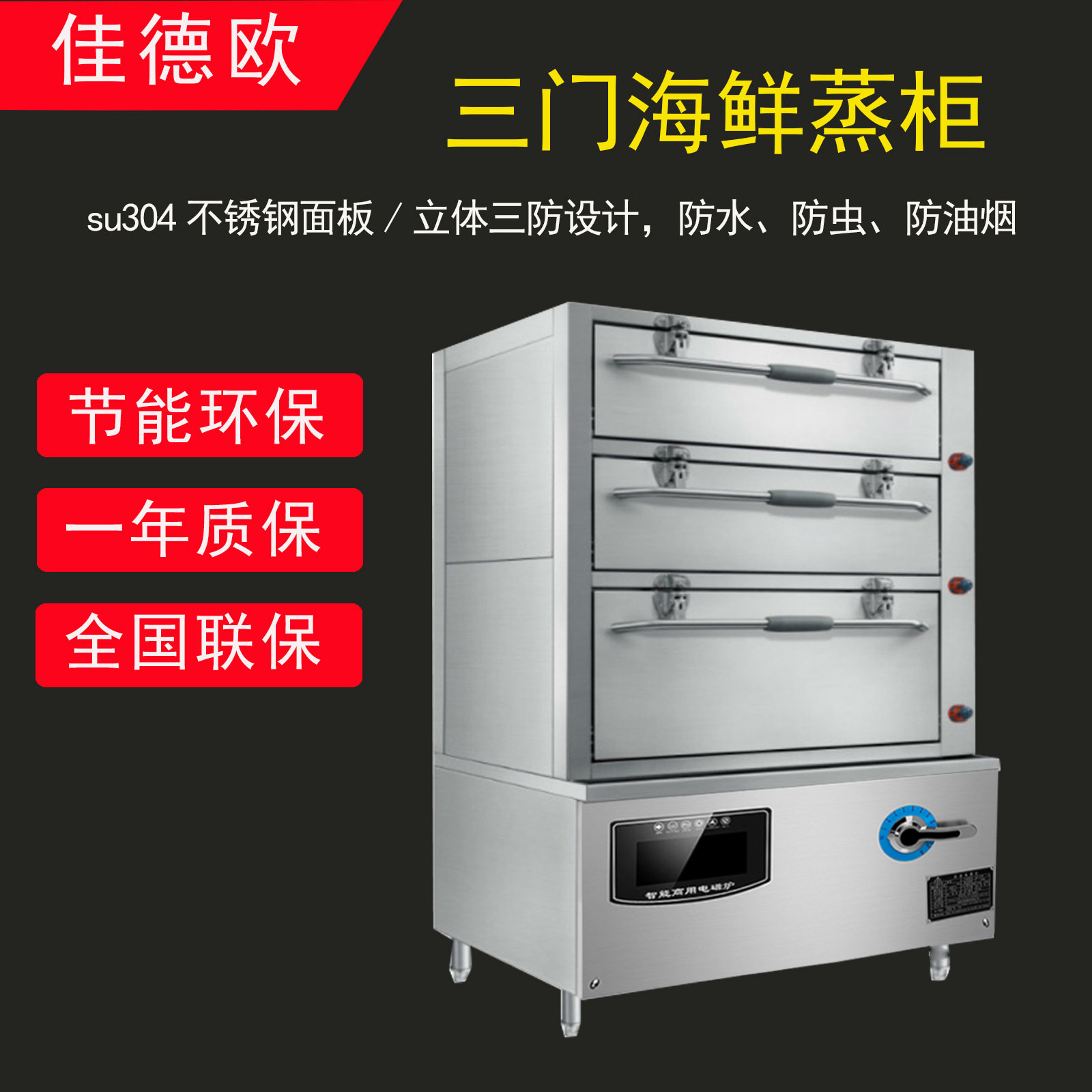 佳德欧三门商用电海鲜蒸柜