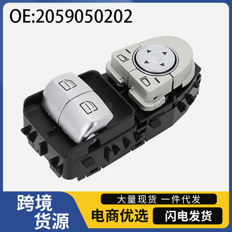 2059050202适用于15-18款奔驰Viano唯雅诺玻璃升降器开关汽车配件