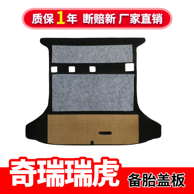 适配奇瑞瑞虎后备箱承重盖板