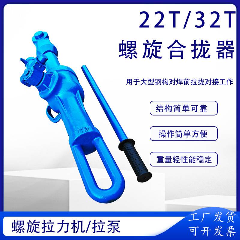 螺旋合拢器22T/32T造船厂钢构行业螺旋拉力机HQL-II机械式拉泵