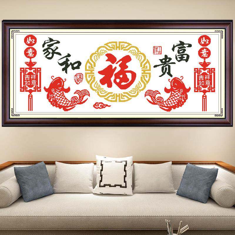 V45O十绣客新款客厅家和富字贵634福新简中式厅简单线绣现代约手