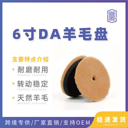 6寸DA自粘羊毛盘打蜡抛光去划痕