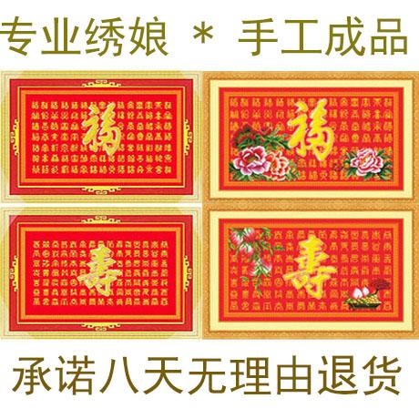 V45O纯手工十字绣成品百福图百寿祝图字寿贺寿字福寿135装饰挂画