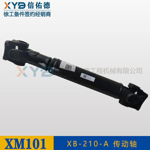 徐工一米铣刨机XM101、XM101E、XM120F 传动轴 XB-210-A 原厂配件