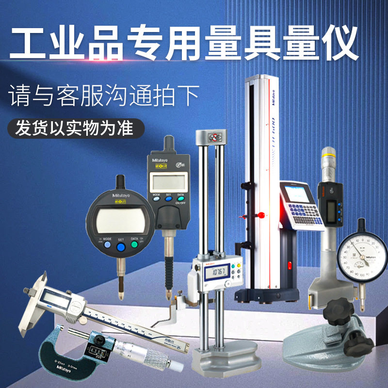 精密仪器量具现货热销专用链接