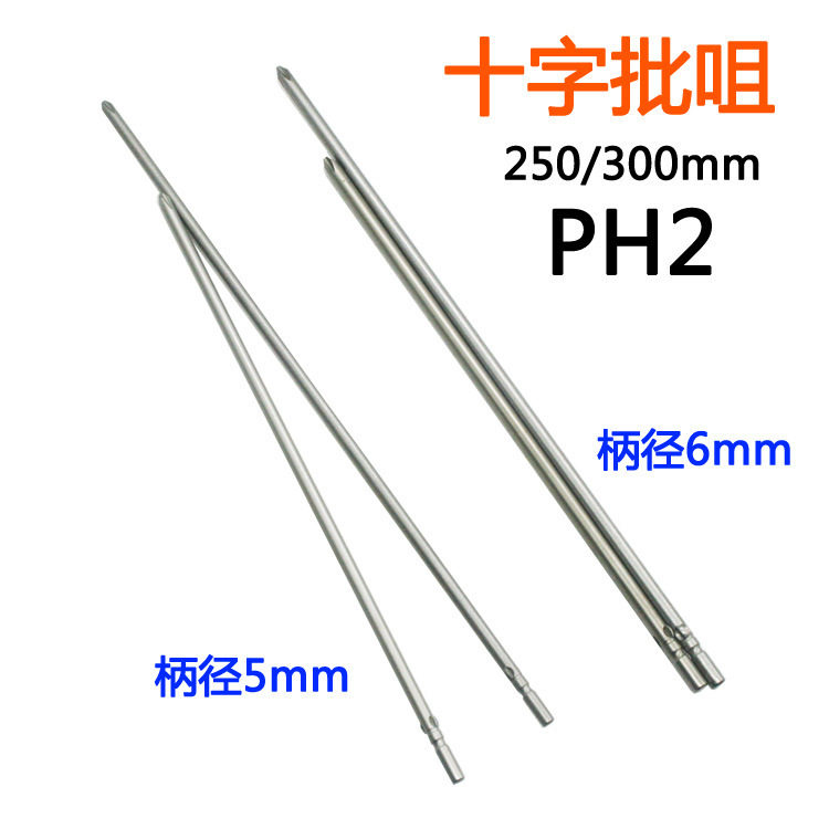 批头801十字802电批5mm6mm电动螺丝刀PH2批嘴起子改锥250mm300mm