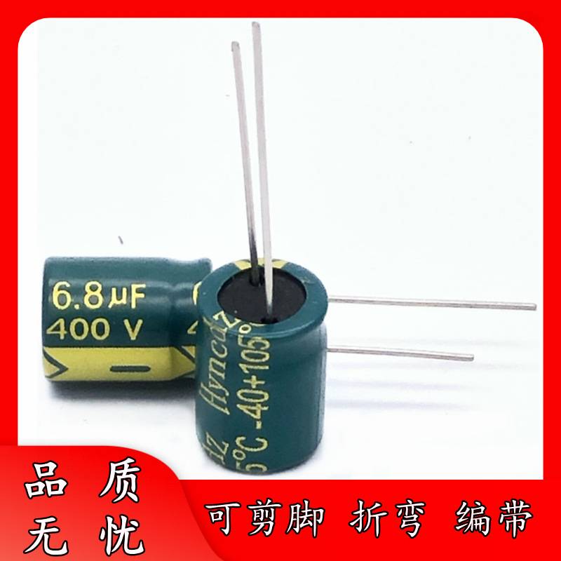 足压 400V 6.8UF 10*13 棕色 高频低阻 铝电解电容 10x13 抗雷击