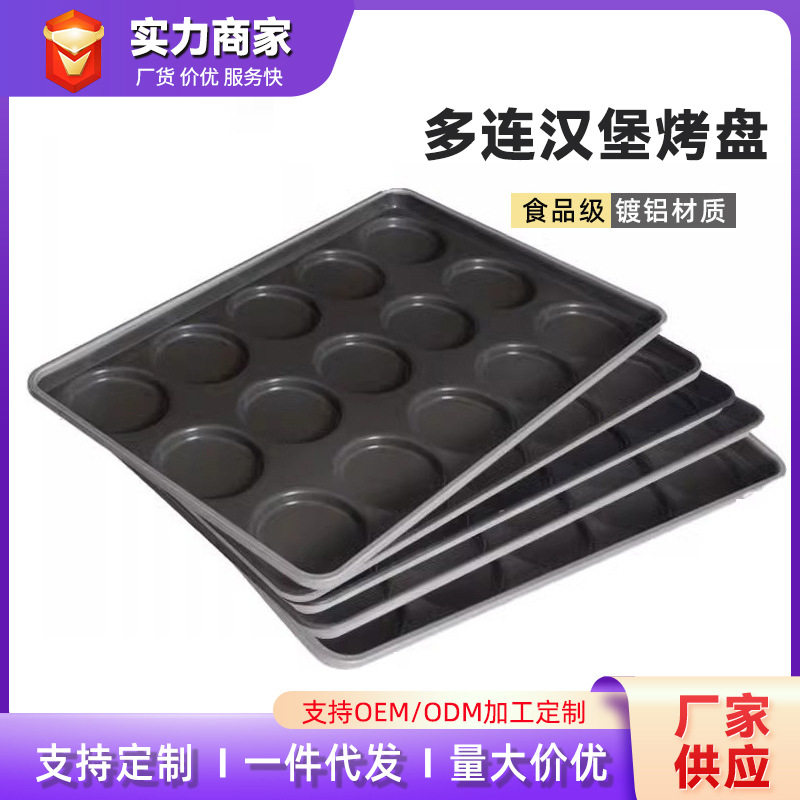 15连4寸24连2.5寸汉堡芝麻饼薄饼鸡蛋饼烤盘商用烘焙烤盘模具