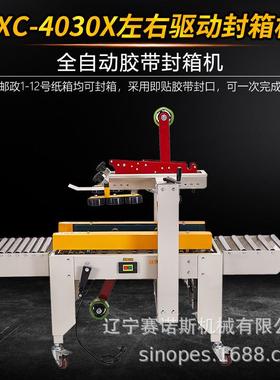 FXC-4030东北FXC-4030左右动自动封箱驱机邮政1-1X2号封打胶包机