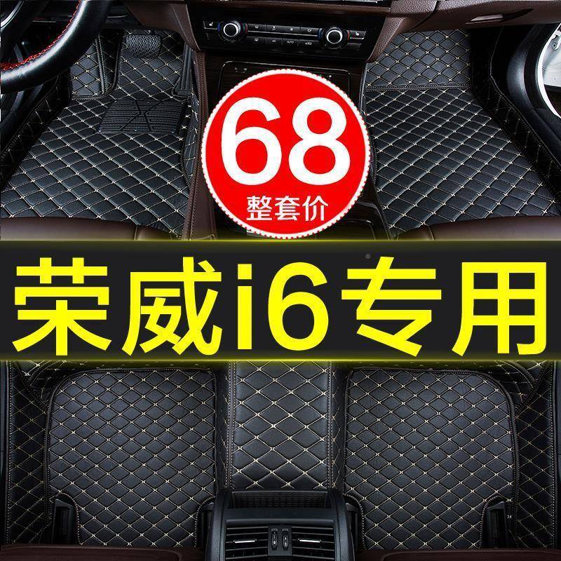荣威24i6汽车脚垫全大围专用i6MAX290包18/201/2020年18款/19新能