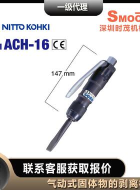 日SNL东工器气动S-铲100剥离0工具NITOKOTHKI气动凿