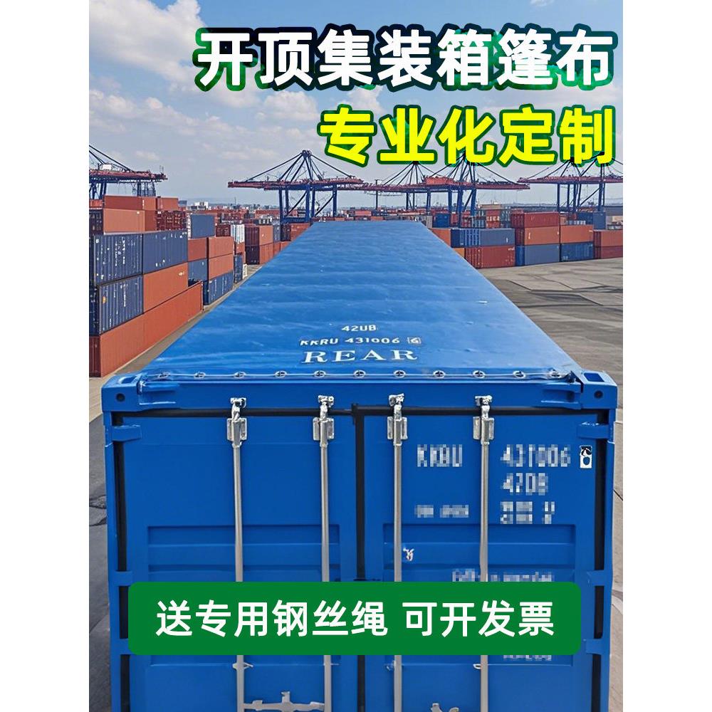 20尺开顶集装箱篷布防雨罩海运40货柜敞顶雨布框架设备货物防护罩