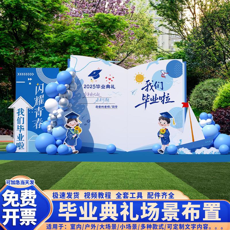 幼儿园毕业典礼场景布置装饰初高中大班小学氛围背景墙kt展板气球