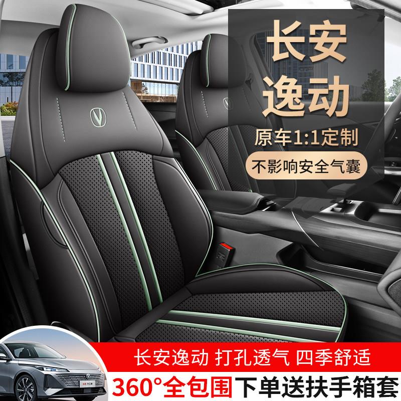 24-2025款长安逸动第三代座椅套全包1.5TGDI座套专用皮革汽车坐垫