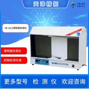 天津精拓YB-2A/YB-3澄明度检测仪单面双面可选配标准比色液