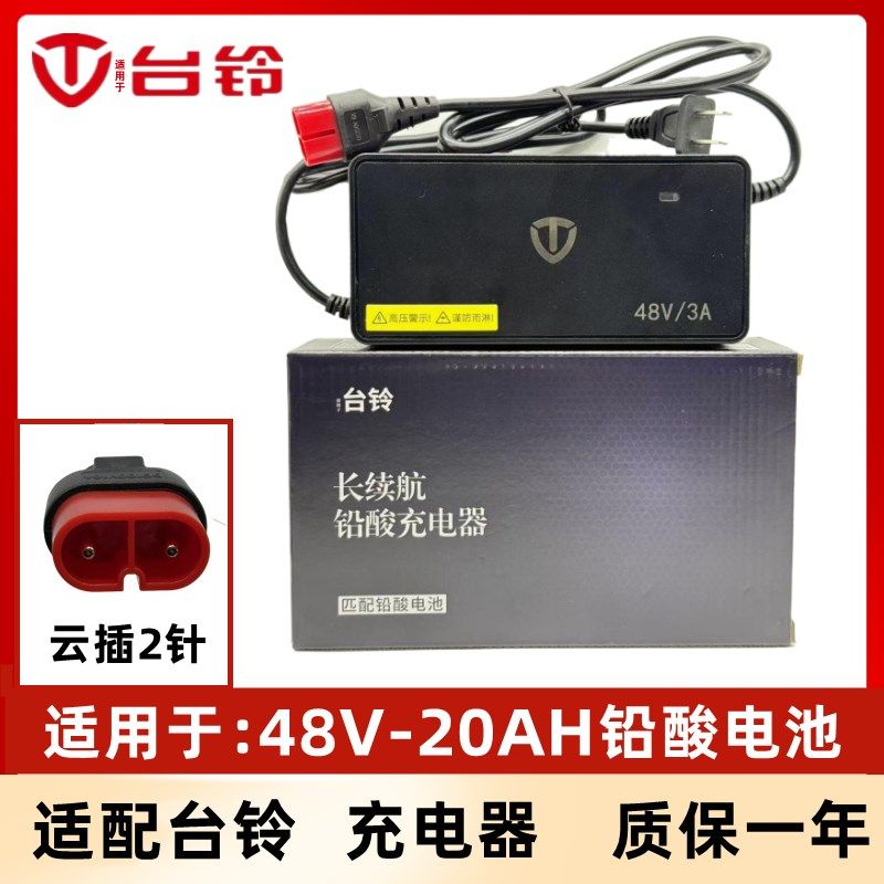 适配台铃电动车充电器48V12AH20AH2A/3A铅酸充电器(云插头)
