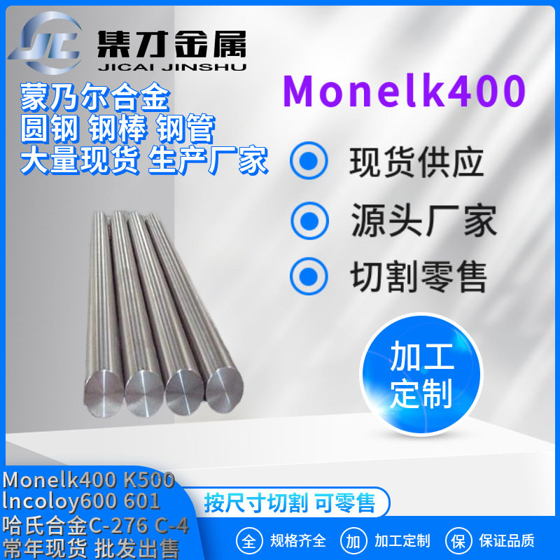 现货Monel400棒材 蒙乃尔400圆钢 圆棒 镍铜合金棒材 规格全 零售
