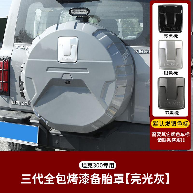 坦克00全包备胎罩改装5909尾门后胎备饰彩色烤漆保护罩装饰外观装