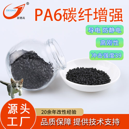 PA6碳纤维增强塑料 防静电 高抗冲击耐高温纺织配件 改性PA6导电